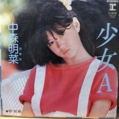 2025年最新】中森明菜 lp 少女Aの人気アイテム - メルカリ