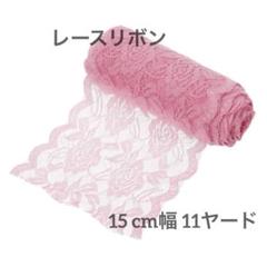 16★レースリボン 花模様 15 cm幅 11ヤード レーストリムリボン