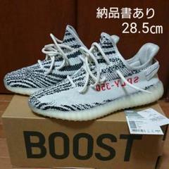 アディダス イージーブースト350 V2 ゼブラ 28.5㎝