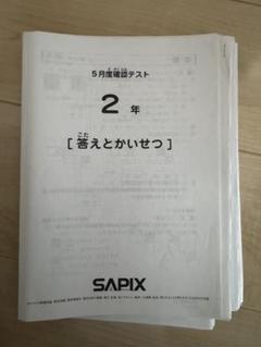 サピックス　2020年　10月度確認テスト　3年　未使用原本！ サピックス 2024年 10月度確認テスト 3年 原本！ - メルカリ
