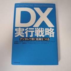 DX実行戦略 デジタルで稼ぐ組織をつくる
