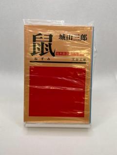 城山三郎 鼠 文芸春秋 未開封　美品
