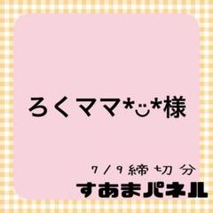 ろくママ*︎◡̈︎*様