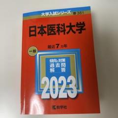 日本医科大学　赤本　2023 最近7ヵ年