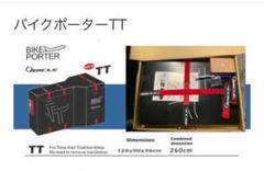 Qビクル　　バイクポーターTT 新品未使用、未開封品 Qビクル バイクポーターTT 新品未使用、未開封品 - メルカリ