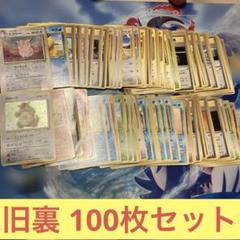 旧裏　キラ100枚まとめ売り　holo ポケモンカード 旧裏 100枚 まとめ 売り ホロ キラ リザードンなど