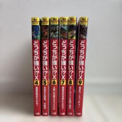 どっちが強い!?X 4-9巻 6冊セット