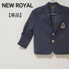 【美品】NEW ROYAL 入学 卒業 式 フォーマル 紺ブレ ブレザー