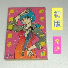 めぞん一刻 オリジナル版 全巻初版第1刷 - メルカリ