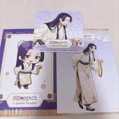 薬屋のひとりごと 壬氏様 スイパラ コースター ポストカード セット