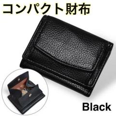 三つ折り財布　ミニ財布　コンパクト　軽量　キャッシュレス　シンプル　黒ブラック