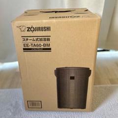 メルカリ内最安！象印マホービン EE-TA60-BM スチーム式加湿器 メルカリ内最安！象印マホービン EE-TA60-BM スチーム式加湿器