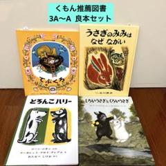 グリムスクール 中級 くもん推薦図書 まとめ売り 20冊セット 2025年最新】くもん推薦図書の人気アイテム - メルカリ