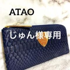 【極美品】ATAO アタオ limo リモパイソン L字長財布 ネイビー 極美品✨ ATAO アタオ リモ パイソン L字ファスナー 長財布