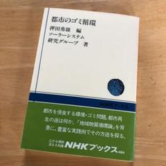 絶版・希少　都市のゴミ循環　押田勇雄　環境　持続可能性　省エネ　省資源　SDGs