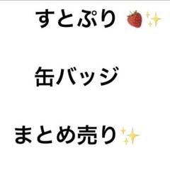【新品】すとぷり 缶バッジ まとめ売り