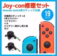 【19点セット】任天堂Switch Joy-Con ジョイコン 修理セット 3