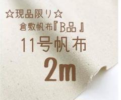 ⑦★現品限り★B級品　11号帆布 生成り　2m
