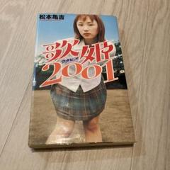 【中古】 歌姫２００１/太田出版/松本亀吉 中古】 歌姫2001/太田出版/松本亀吉の通販 by もったいない