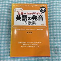世界一わかりやすい英語の発音の授業 関先生が教える