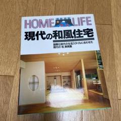 現代の和風住宅