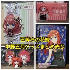 五等分の花嫁 グッズまとめ売り 2025年最新】五等分の花嫁グッズまとめ売りの人気アイテム