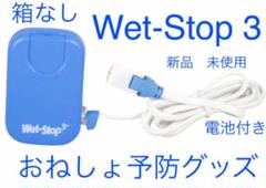 Wet-Stop３★ウェット・ストップ３★ブルー★おねしょ防止★防犯ブザーOK‼️
