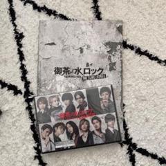 御茶ノ水ロック-THE LIVE STAGE- 完全エディット版〈2枚組