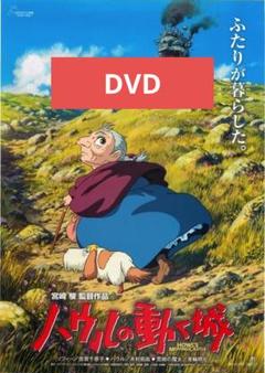 ハウルの動く城 DVD 本編アニメ