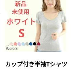 【新品未使用】カップ付き半袖Tシャツ ブラトップ ブラTシャツ 白 S