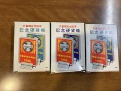 2025年最新】天皇陛下御在位60年記念 硬貨 3枚セットの人気