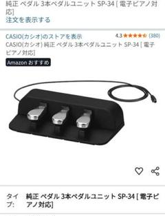 新品未使用 CASIO純正 3本ペダルユニット SP-34 CASIO カシオ CASIO カシオ電子ピアノPX-Sシリーズ対応ペダル SP