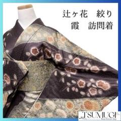 辻ヶ花　絞り　霞取り　枝垂れ花模様　訪問着　着物　033a p