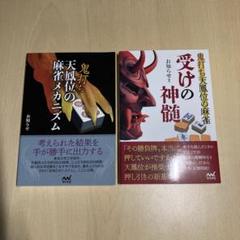 鬼打ち天鳳位の麻雀メカニズム & 鬼打ち天鳳位の麻雀 受けの神髄 2冊セット