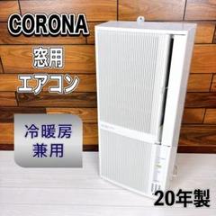 たなたなK♢967 コロナ ウィンドエアコン 冷暖兼用 CWH-A1820 コロナ CWH-A1820 ルームエアコン 窓エアコン 冷暖房兼用