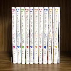 購入特典付き】ささやくように恋を唄う（10）特装版【2024年7月