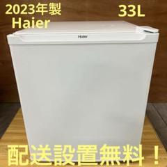 一都三県限定　配送設置無料　冷凍庫　Haier 2023年製　33L 一都三県限定 配送設置無料 冷凍庫 1ドア Haier 2023年製 - メルカリ