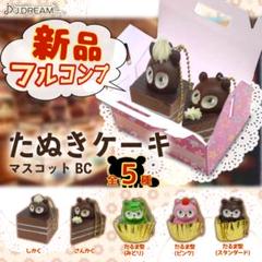 たぬきケーキ マスコット BC ガチャ フルコンプリート 松本よし