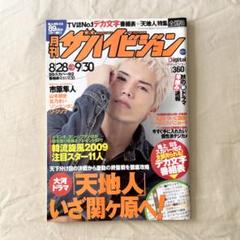 月刊ザハイビジョン ザハイビジョン 市原隼人 いちはらはやと 雑誌 2009年