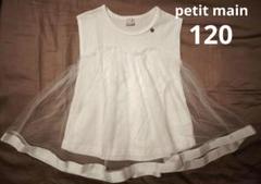 Petit main ノースリーブTシャツ チュール付 120