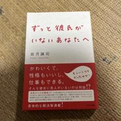 ずっと彼氏がいないあなたへ