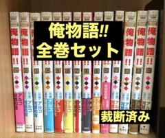 【裁断済】俺物語‼︎ 全巻セット