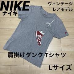 【ヴィンテージ】NIKE肩掛けダンク Tシャツ 90's 復刻版 y2k
