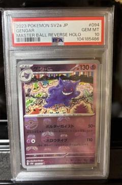 ゲンガー　マスターボールミラー　Genger Master Ball PSA10 PSA10】ゲンガー(マスターボール柄/ミラー仕様) R 094/165の通販