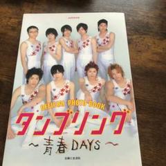 タンブリング-青春DAYS- : OFFICIAL PHOTO BOOK