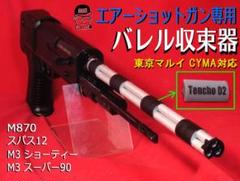 2個セット【バレル収束器】M3 M870 エアーショットガン　ガスショットガン 2個セット【バレル収束器】M3 M870 エアーショットガン ガス