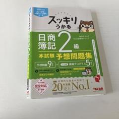 2024年度版 スッキリうかる日商簿記2級 本試験予想問題集