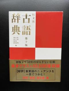 旺文社 古語辞典　第十版