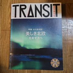 2025年最新】トランジット 雑誌の人気アイテム - メルカリ
