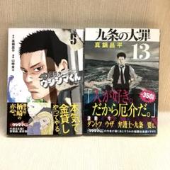 少年院ウシジマくん5 九条の大罪13巻　2冊セット　真鍋昌平最新巻のサムネイル